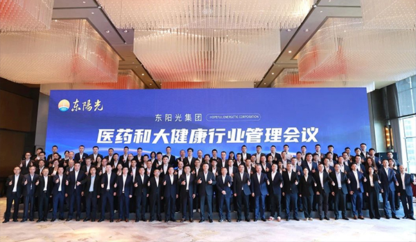 东阳光集团医药和大健康行业管理会议在重庆成功召开
