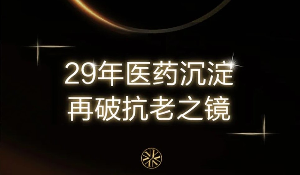 医药科技赋能美丽产业｜东阳光妍：一颗静心打磨的明珠璀璨启幕