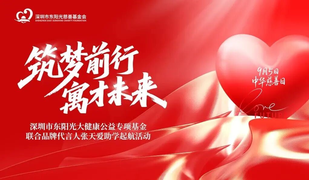 筑梦前行 寓才未来 | 深圳市东阳光大健康公益专项基金联合品牌代言人张天爱，护航玉树千名学子逐梦成长