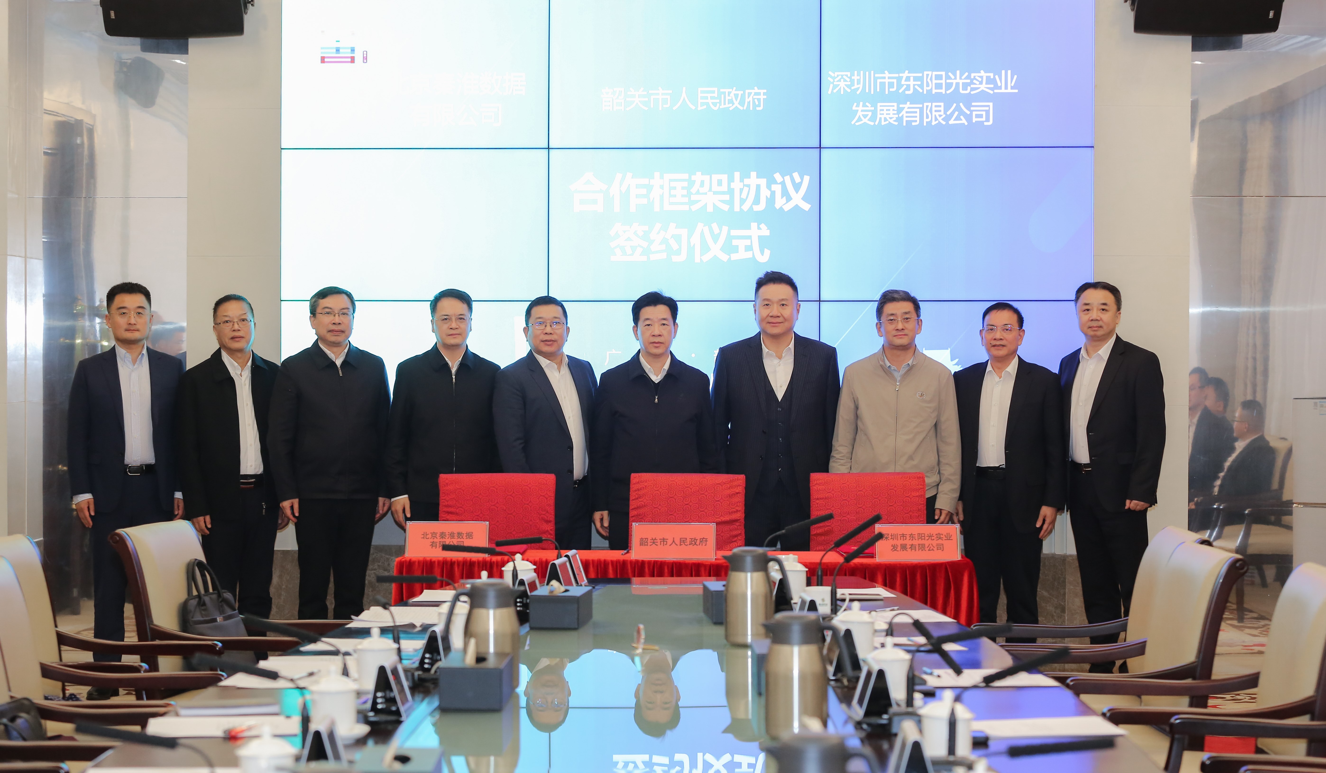 韶关市人民政府、深圳市东阳光实业发展有限公司、北京秦淮数据有限公司合作框架协议暨北京秦淮数据有限公司韶关数据中心项目签约仪式举行