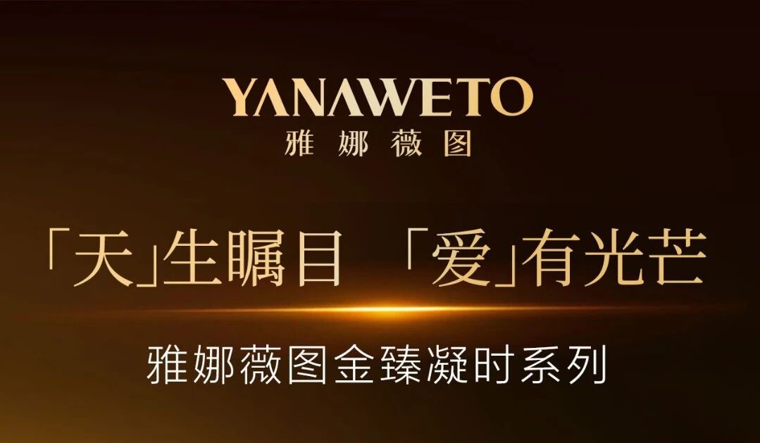 文末有礼 l 东阳光妍-雅娜薇图正式携手全球代言人张天爱