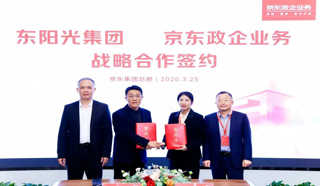 东阳光集团与京东政企业务达成战略合作，共推全链路数智化采购升级，聚焦健康品类增长新机遇
