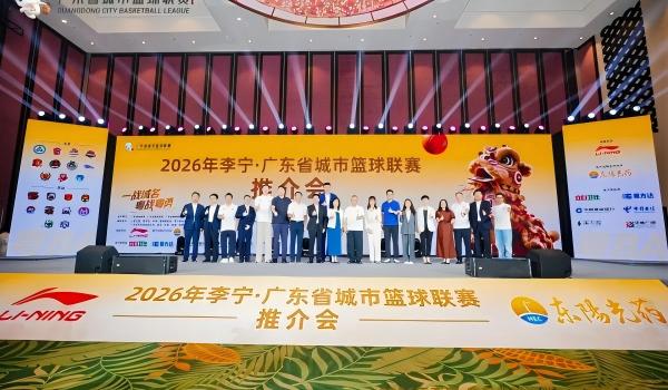 转载 | 粤BA前路为新！2026年广东省城市篮球联赛推介会举行